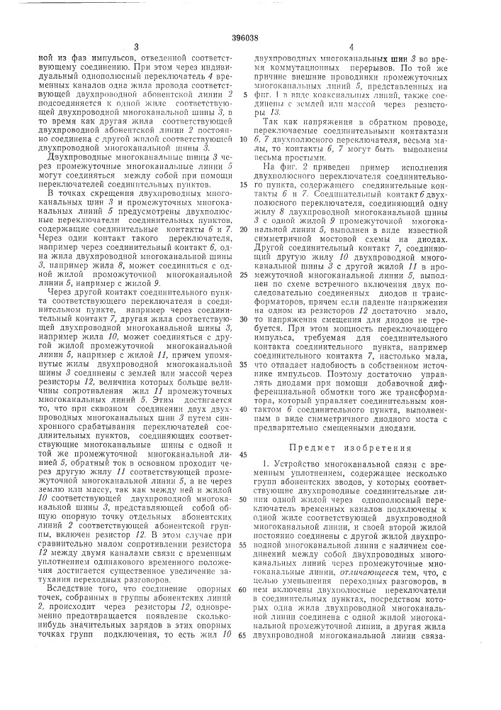 Устройство многоканальной связи (патент 396038)