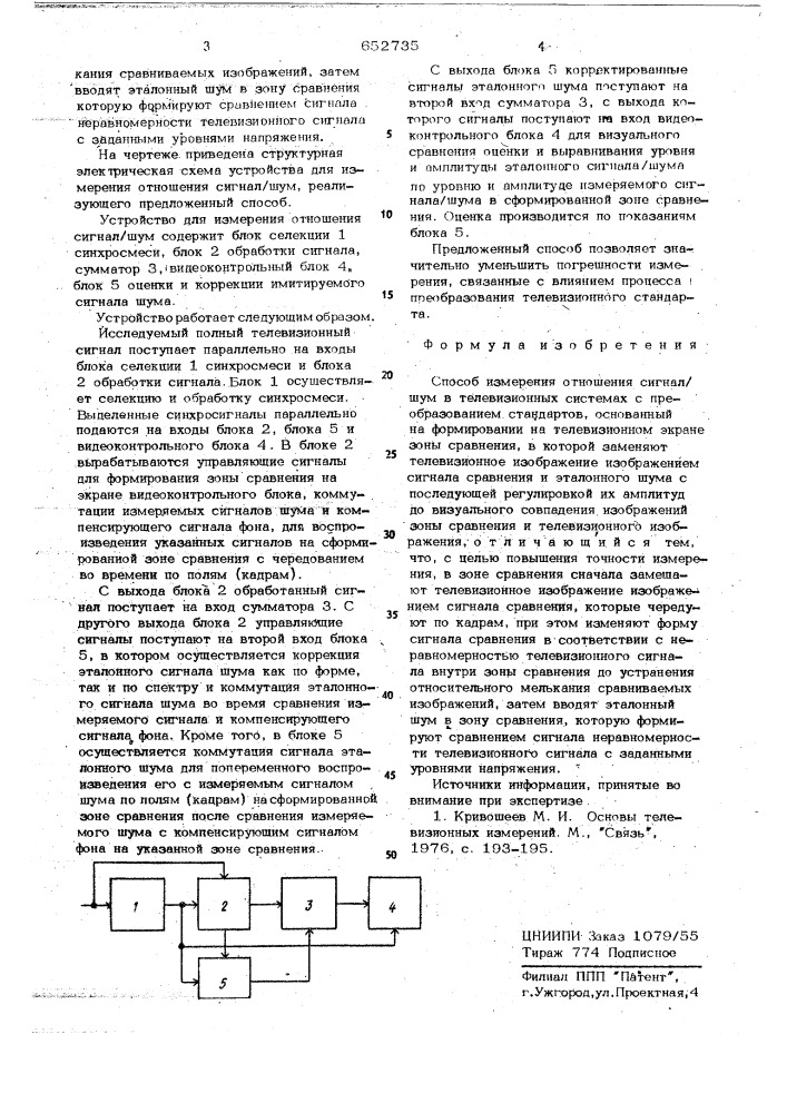 Способ измерения отношения сигнал-шум в телевизионных системах с преобразованием стандартов (патент 652735)