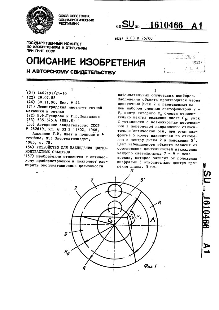 Устройство для наблюдения цветоконтрастных объектов (патент 1610466)