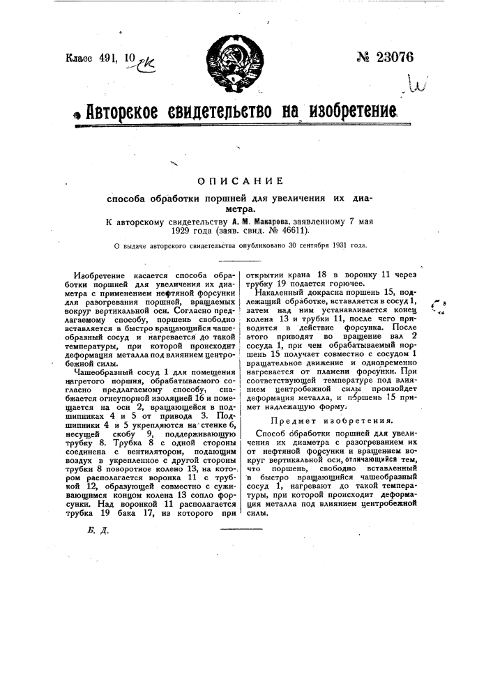 Способ обработки поршней для увеличения их диаметра (патент 23076)