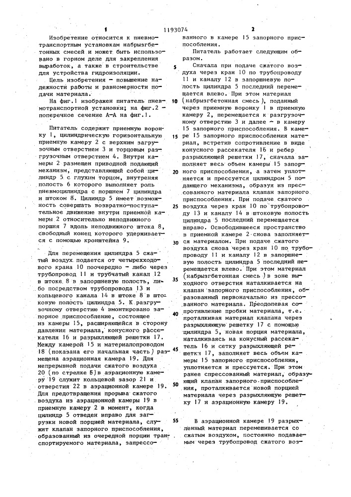 Питатель пневмотранспортной установки (патент 1193074)