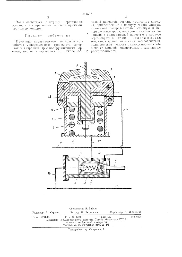 Пружинно-гидравлическое тор.мозное устройство монорельсового транспорта (патент 423697)