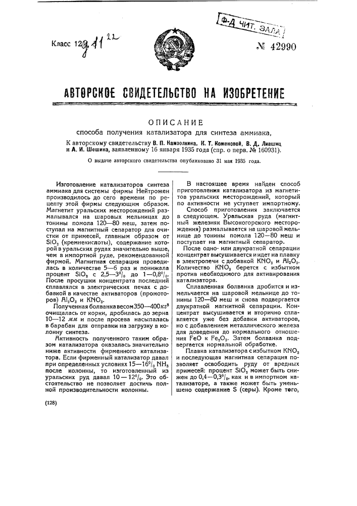 Способ получения катализатора для синтеза аммиака (патент 42990)