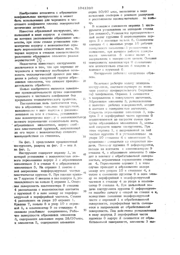 Абразивный торцевой инструмент (патент 1041280)