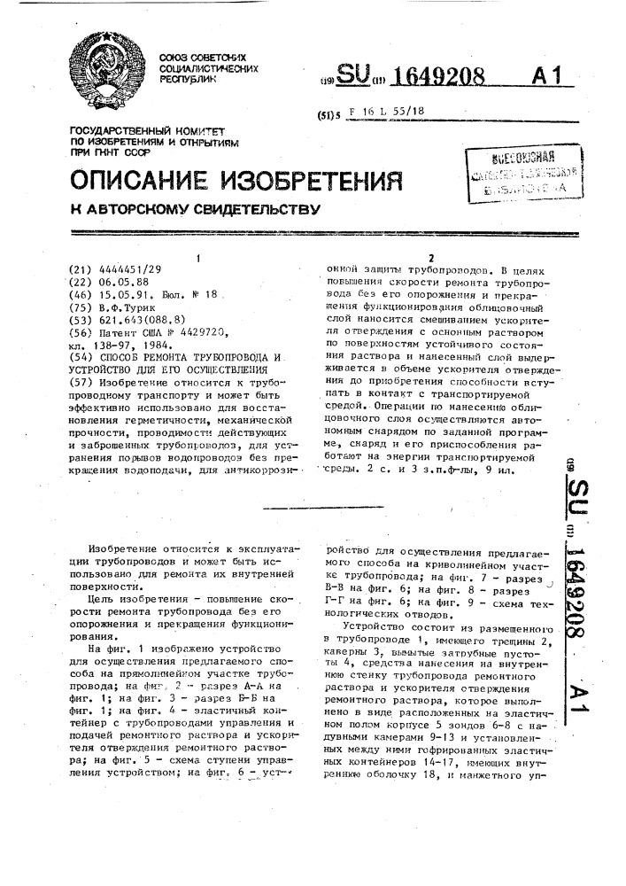 Способ ремонта трубопровода и устройство для его осуществления (патент 1649208)