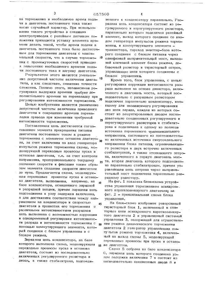 Устройство для управления торможением асинхронного короткозамкнутого двигателя (патент 657560)