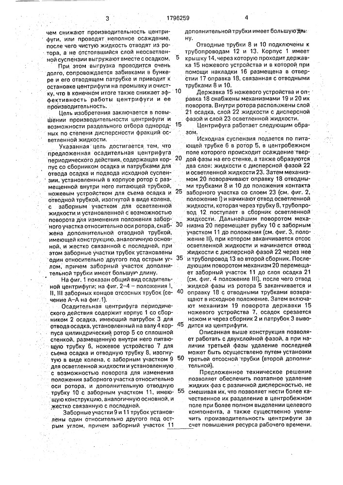 Осадительная центрифуга периодического действия (патент 1796259)