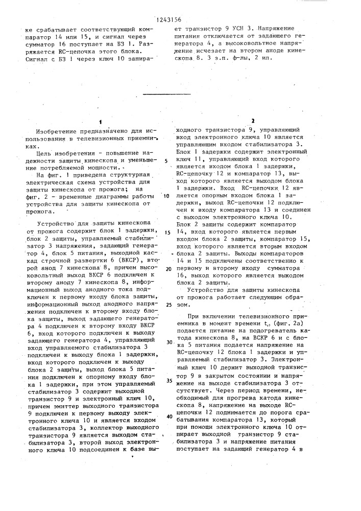 Устройство для защиты кинескопа от прожога (патент 1243156)