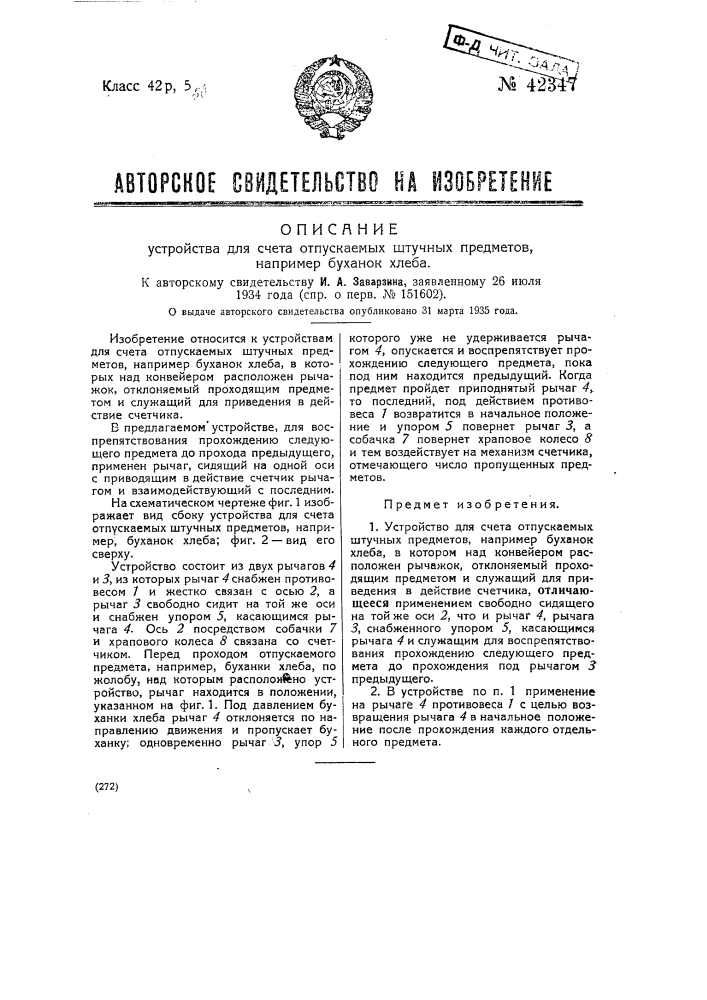 Устройство для счета отпускаемых штучных предметов, например буханок хлеба (патент 42347)