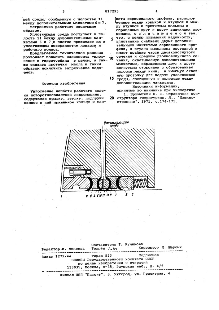 Уплотнение лопасти рабочего колесаповоротнолопастной гидромашины (патент 817295)