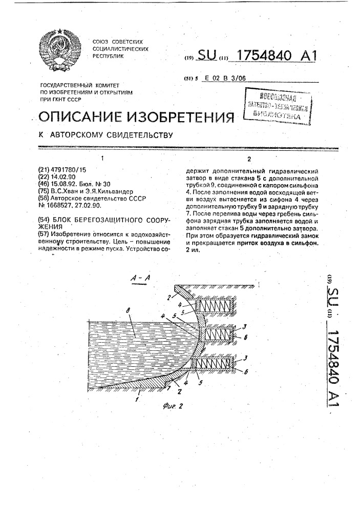 Блок берегозащитного сооружения (патент 1754840)