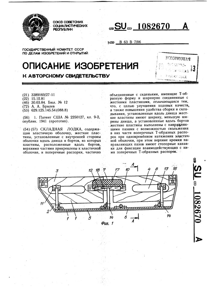 Складная лодка (патент 1082670)