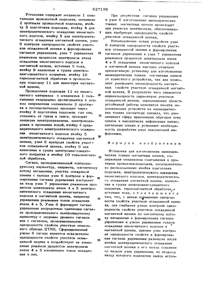 Установка для изготовления цилиндрических тонких магнитных пленок (патент 627189)