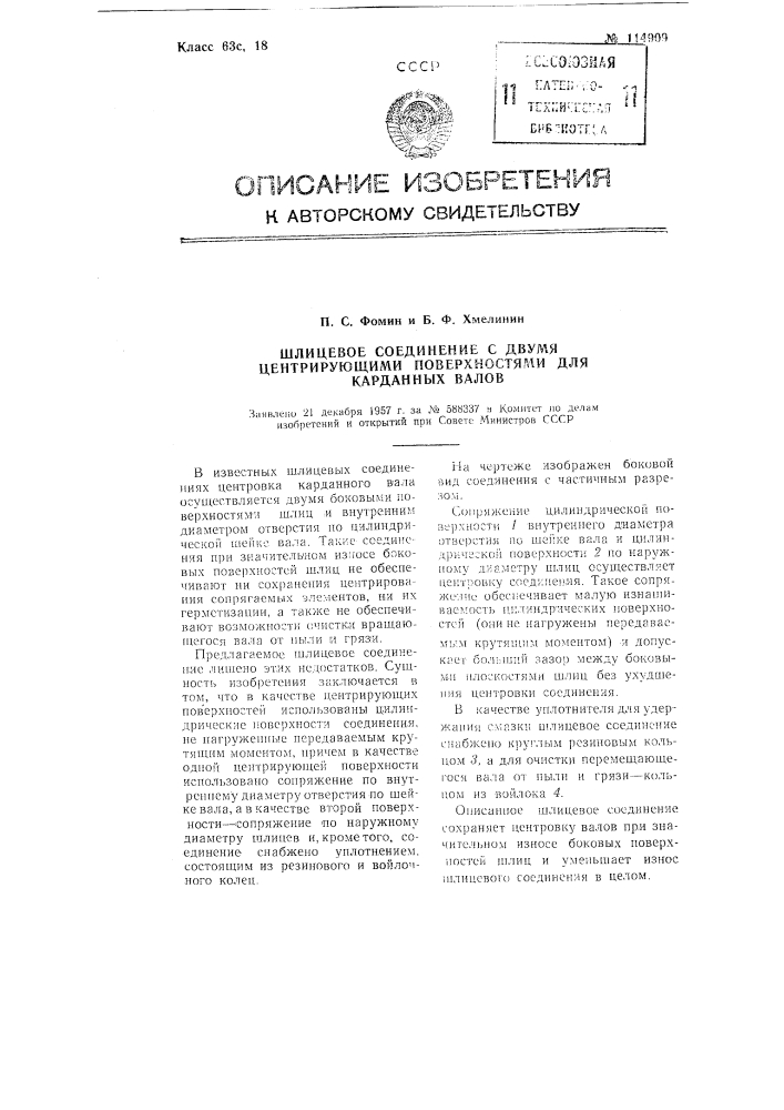 Шлицевое соединение с двумя центрирующими поверхностями для карданных валов (патент 114909)