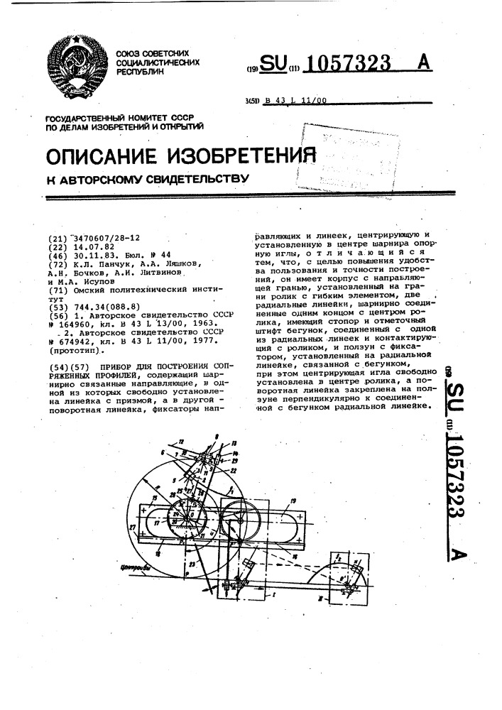 Прибор для построения сопряженных профилей (патент 1057323)