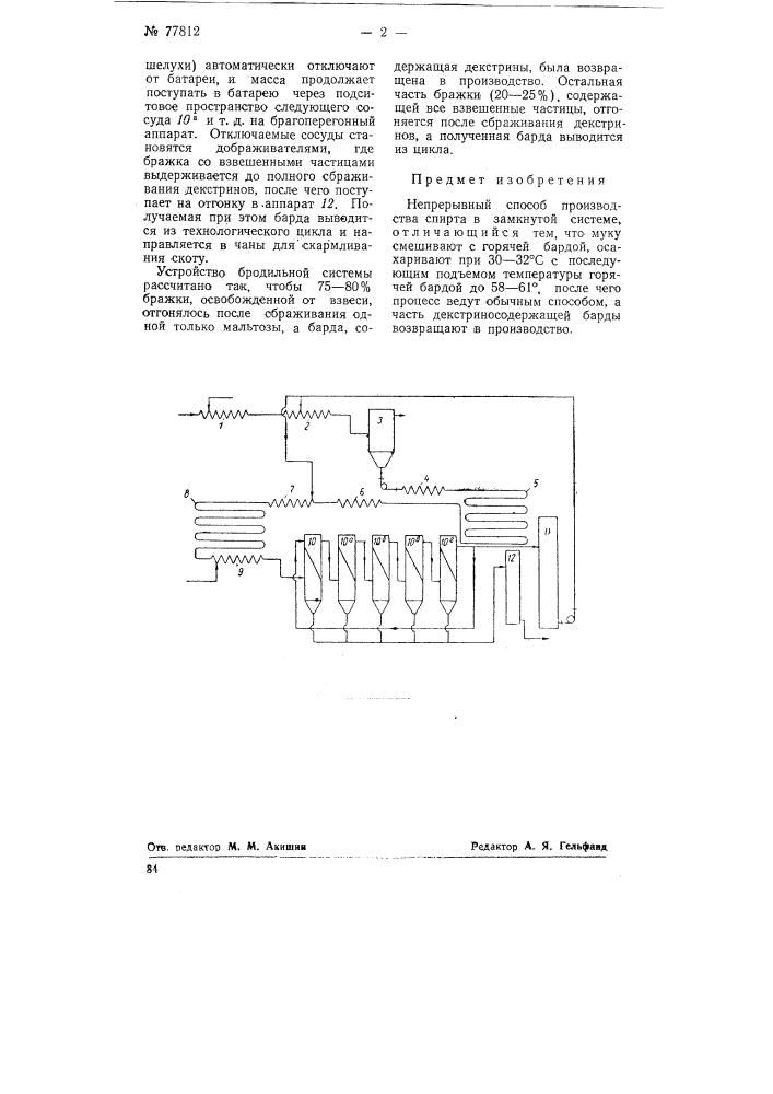 Непрерывный способ производства спирта в замкнутой системе (патент 77812)