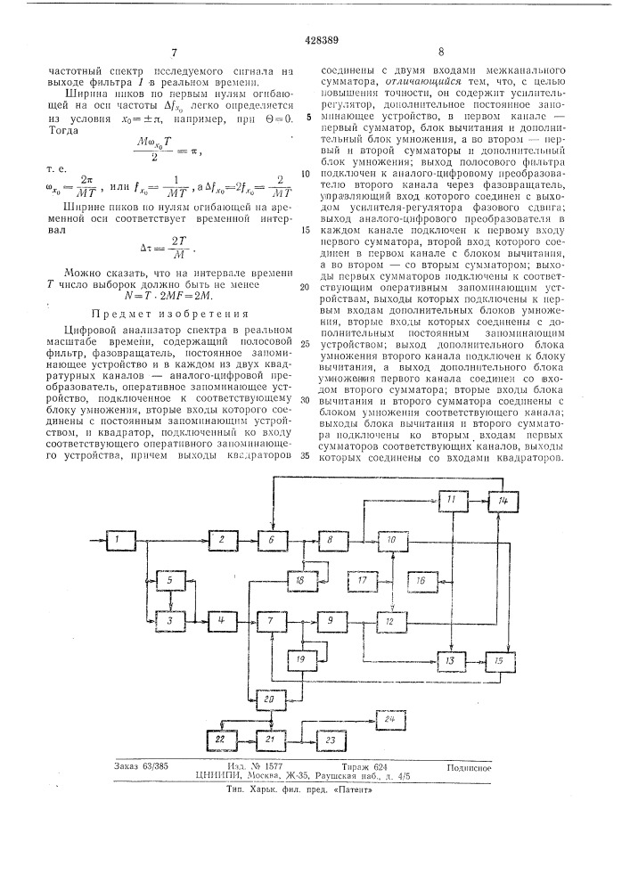 Цифровой анализатор спектра б реальном масштабе времени (патент 428389)
