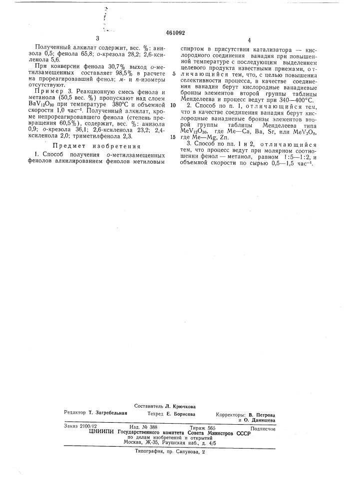 Способ получения орто-метилзамещенных фенолов (патент 461092)