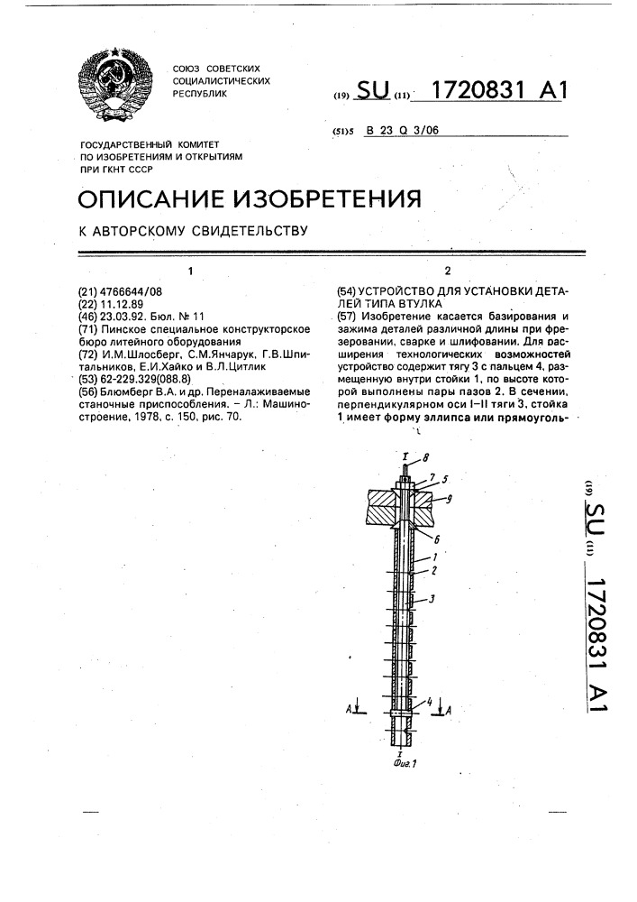 Устройство для установки деталей типа втулка (патент 1720831)