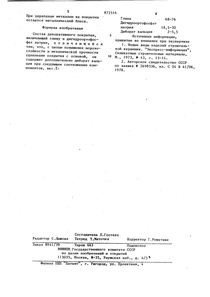 Состав декоративного покрытия (патент 872516)