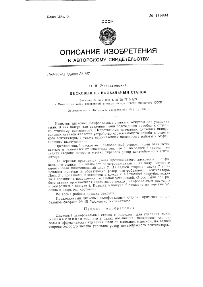 Дисковый шлифовальный станок (патент 146934)