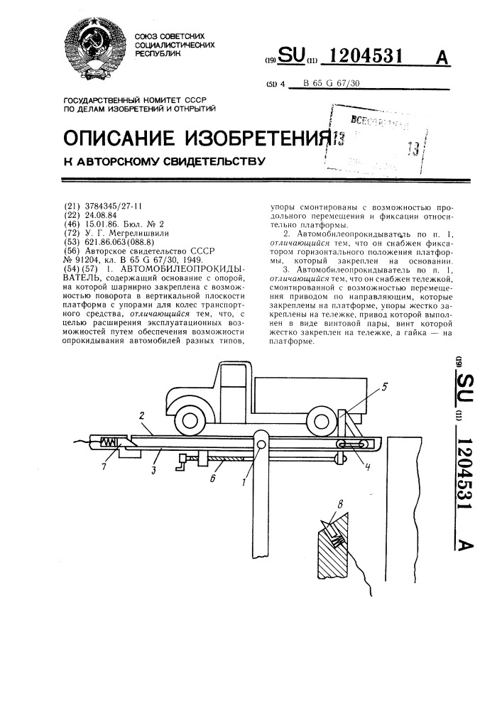 Автомобилеопрокидыватель (патент 1204531)