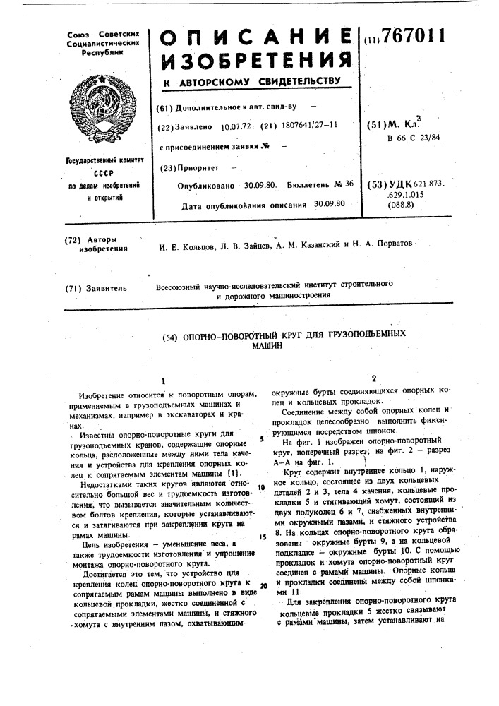 Опорно-поворотный круг для грузоподъемных машин (патент 767011)