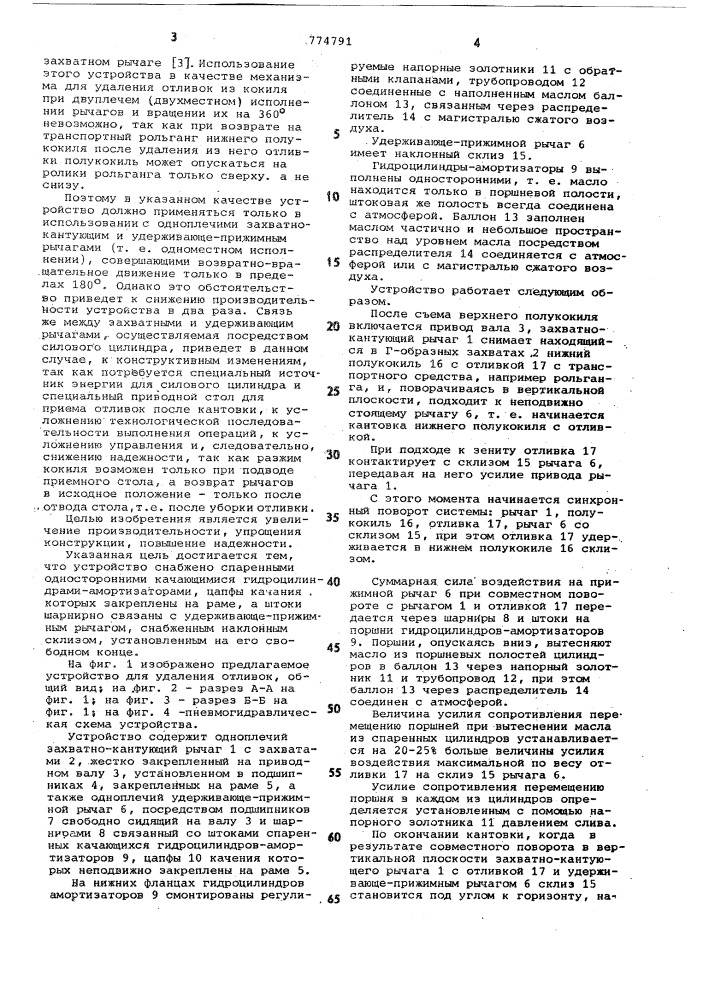 Устройство для удаления отливок из кокиля (патент 774791)