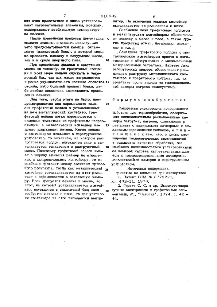 Вакуумная электропечь непрерывного действия для термообработки (патент 916932)