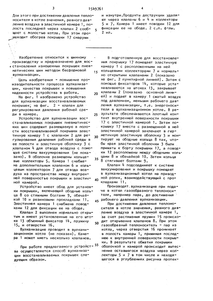 Способ вулканизации восстанавливаемых покрышек и устройство для его осуществления (патент 1549761)