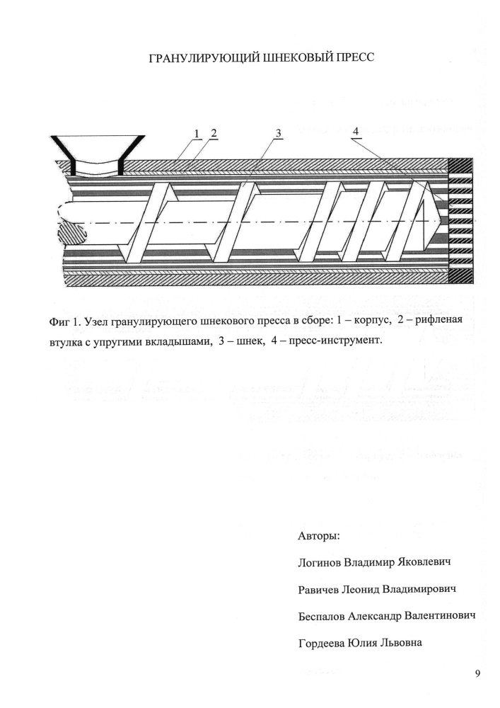 Гранулирующий шнековый пресс (патент 2601004)