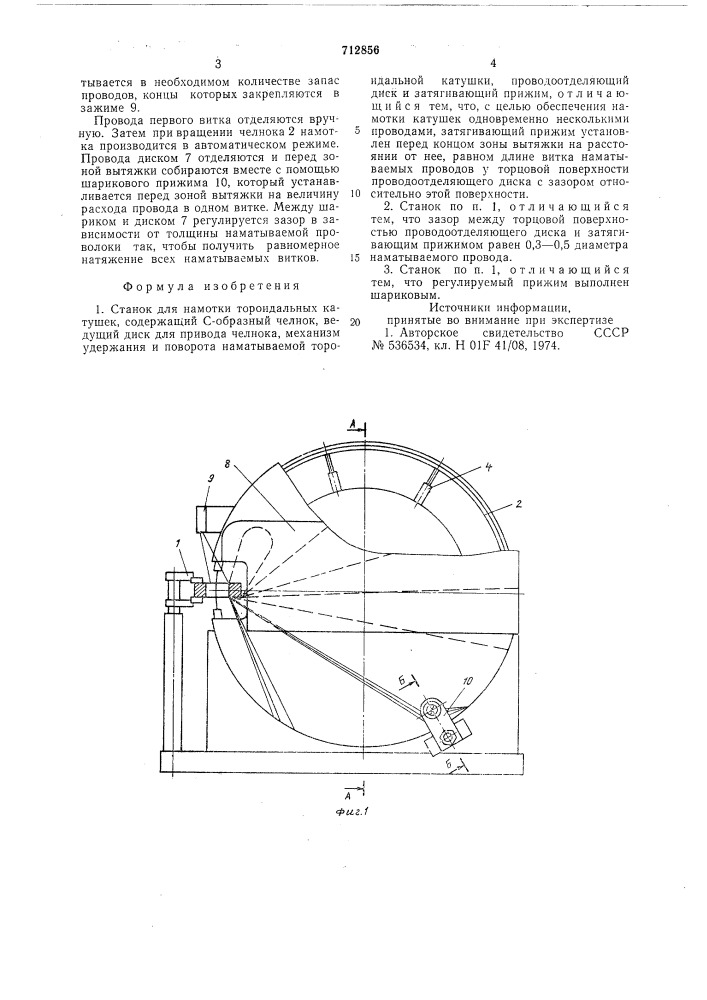 Станок для намотки тороидальных катушек (патент 712856)