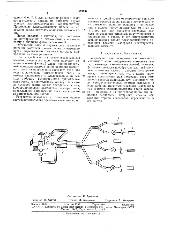 Устройство для измерения напряженности магнитного поля (патент 359622)