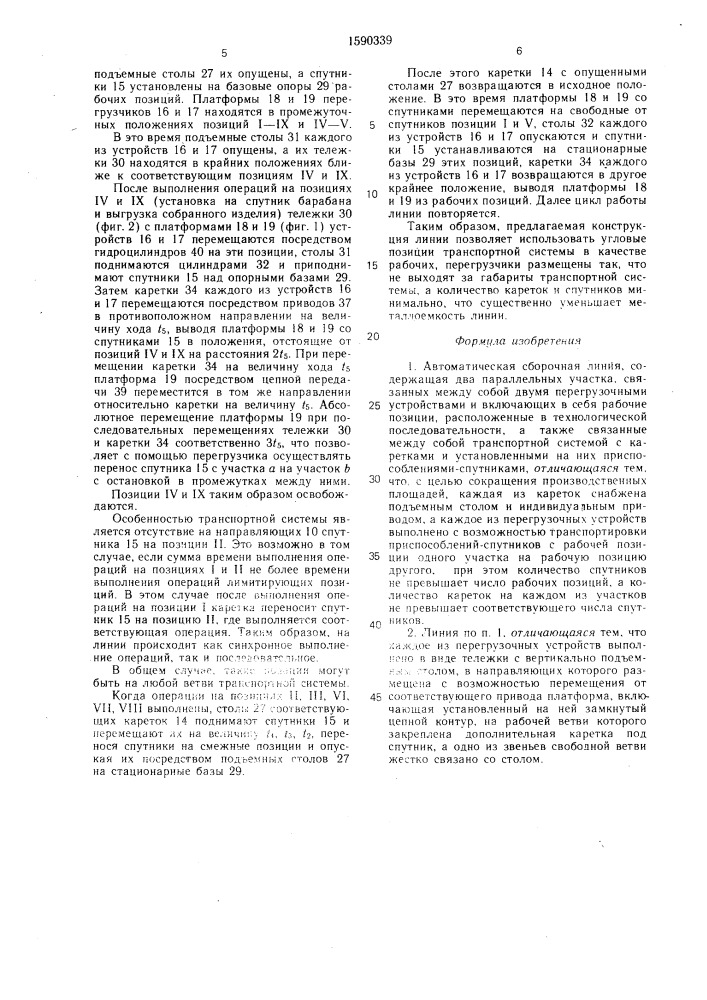 Автоматическая сборочная линия (патент 1590339)