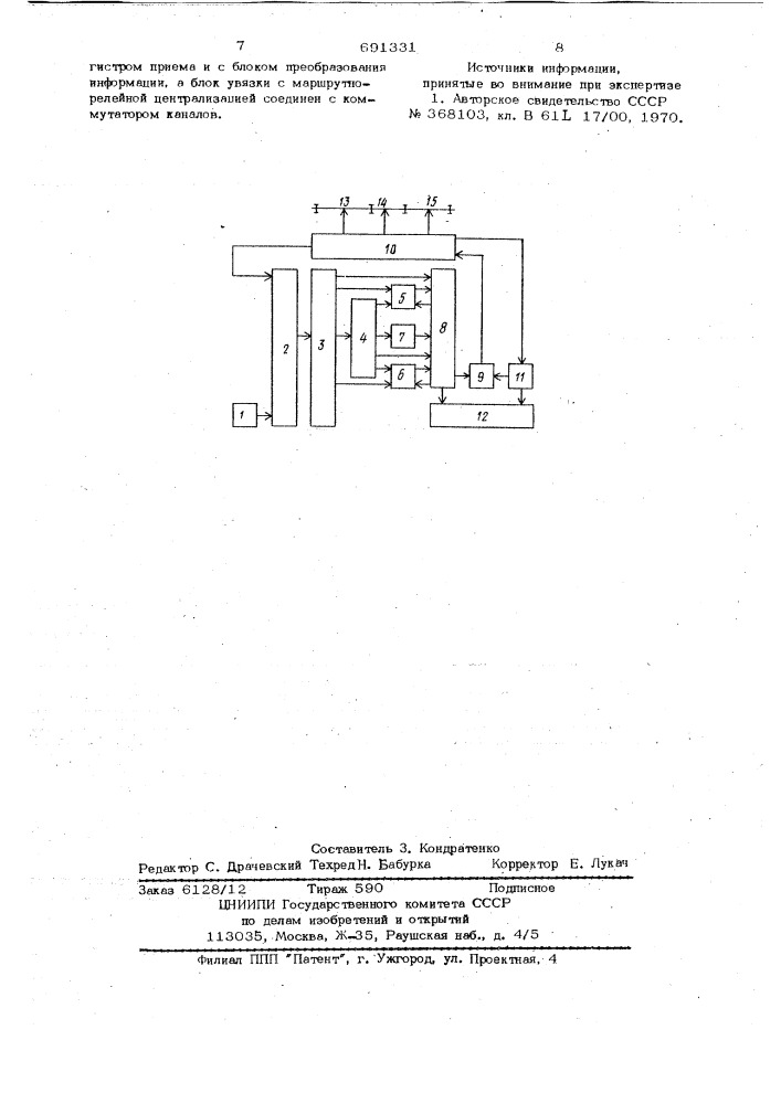Устройство автоматической переработки оперативно- технологической информации для сортировочной станции (патент 691331)