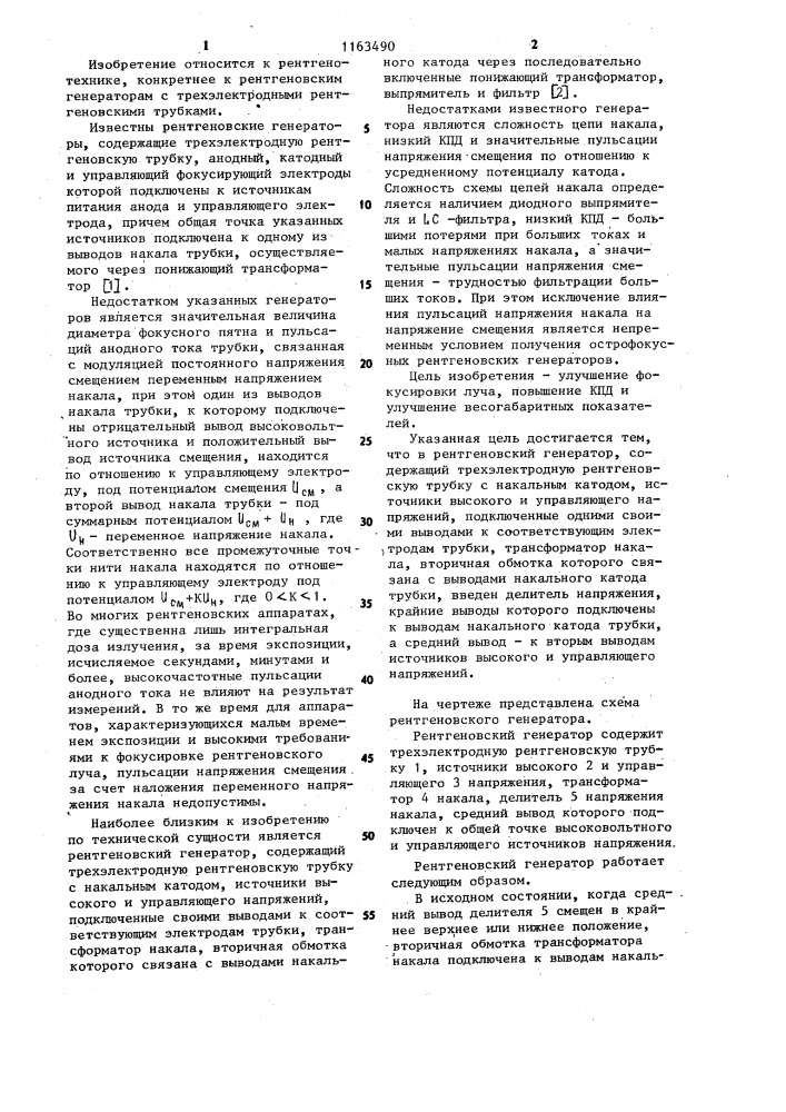 Рентгеновский генератор (патент 1163490)