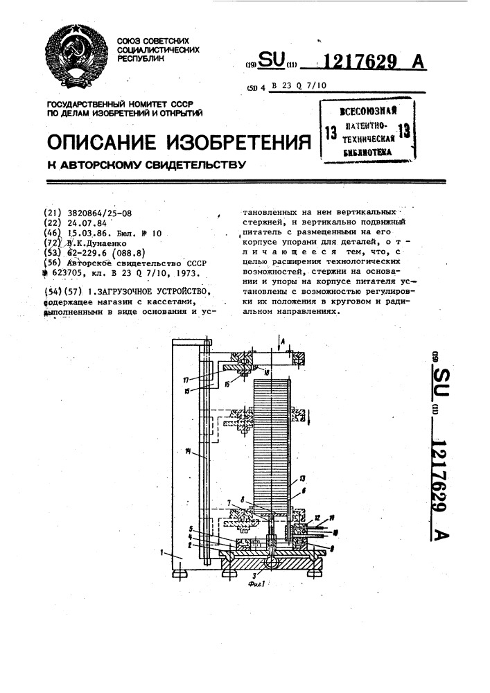 Загрузочное устройство (патент 1217629)