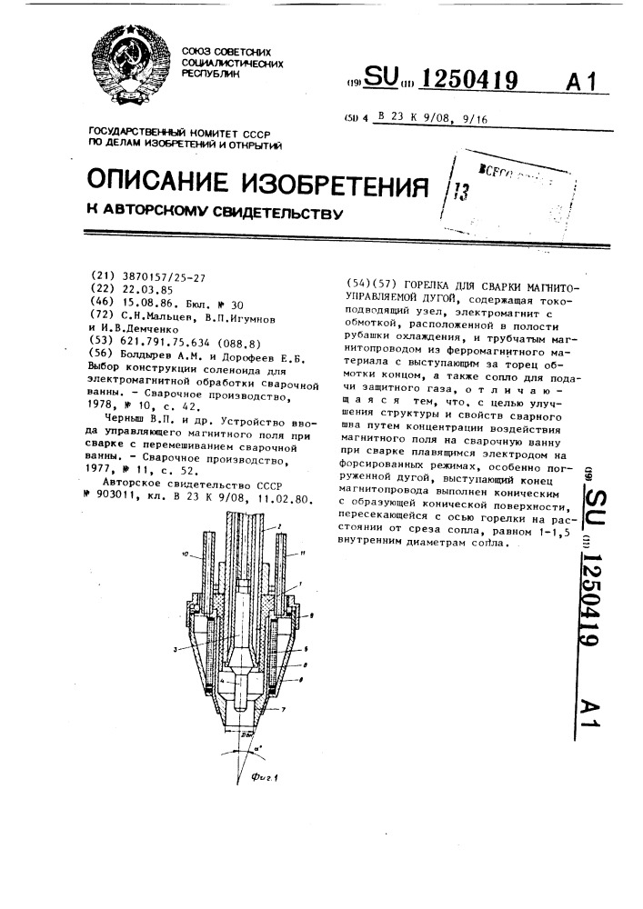 Горелка для сварки магнитоуправляемой дугой (патент 1250419)