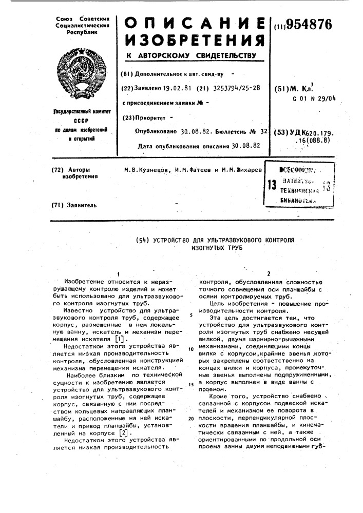 Устройство для ультразвукового контроля изогнутых труб (патент 954876)