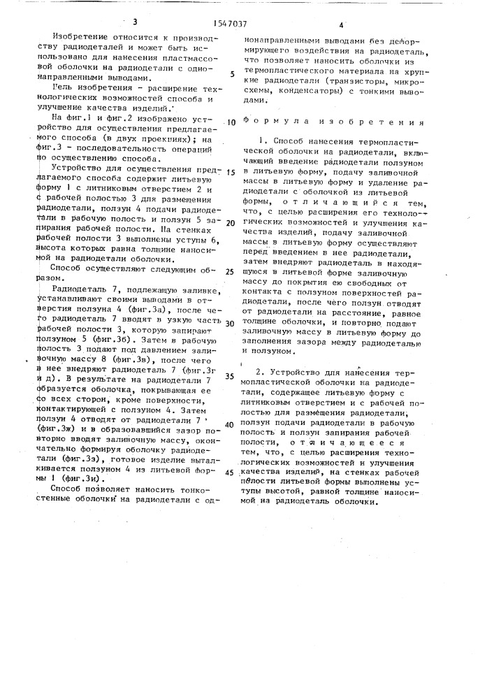 Способ нанесения термопластической оболочки на радиодетали и устройство для его осуществления (патент 1547037)