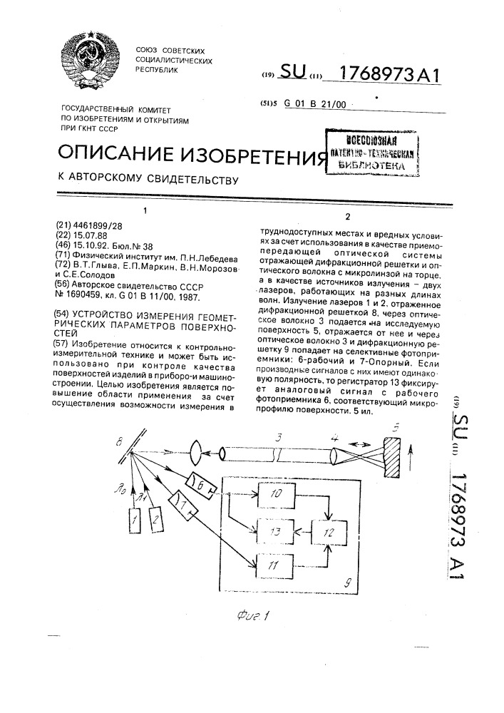 Устройство измерения геометрических параметров поверхностей (патент 1768973)