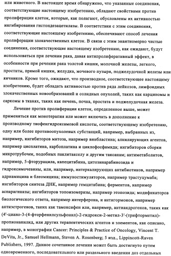 Энантиомеры производных тиофенгидроксамовой кислоты и их применение в качестве ингибиторов гдац (патент 2348625)