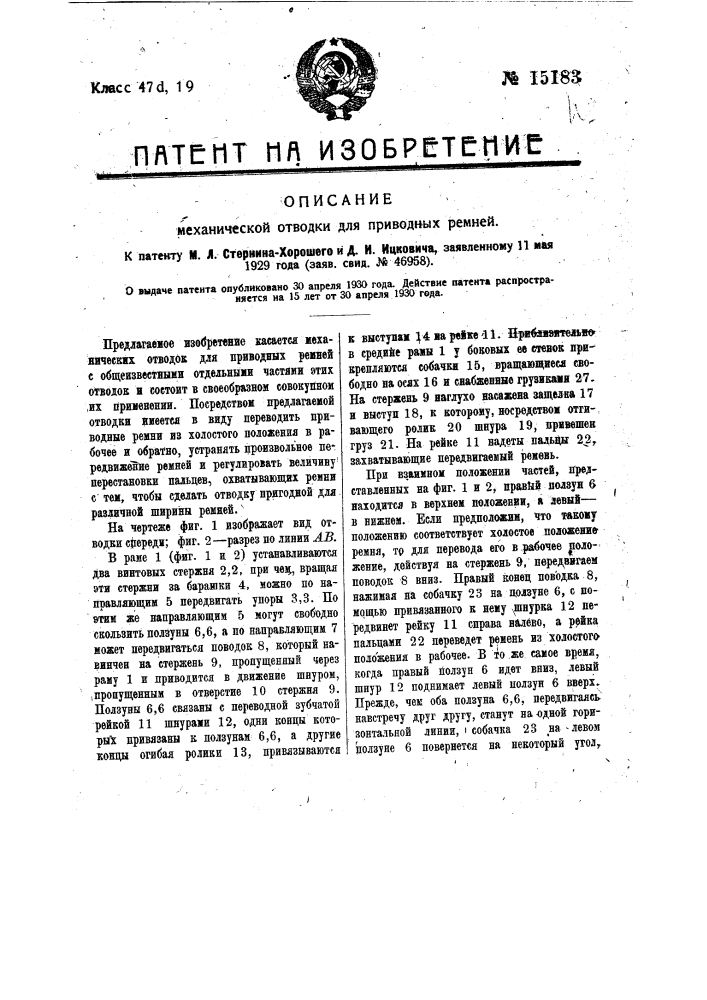Механическая отводка для приводных ремней (патент 15183)