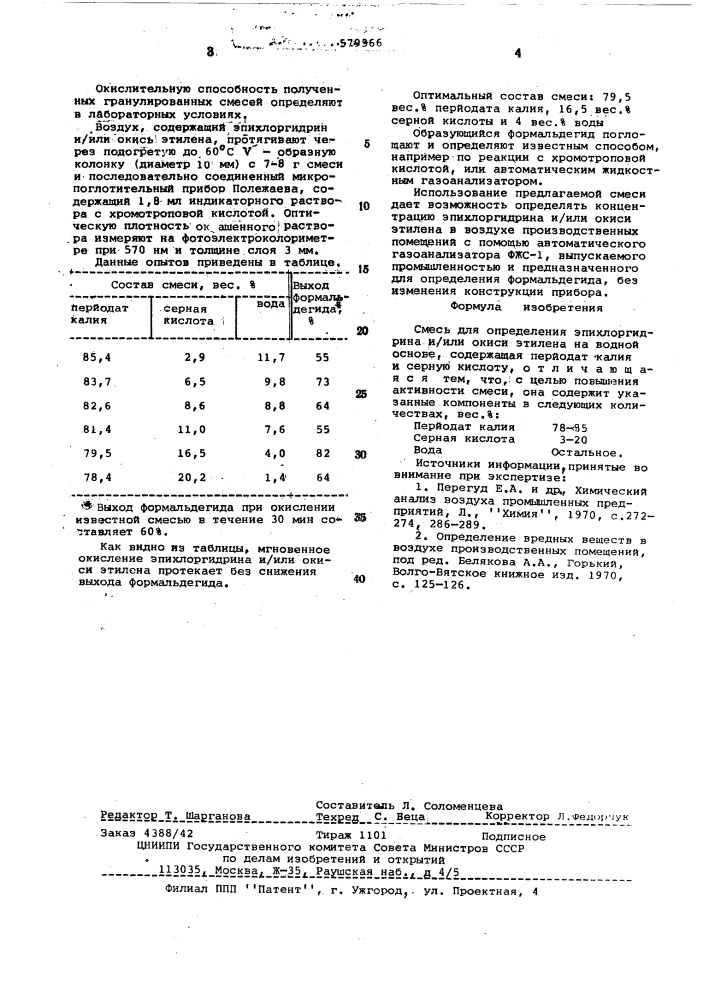 Смесь для определения эпихлоргидрина и/или окиси этилена (патент 579566)