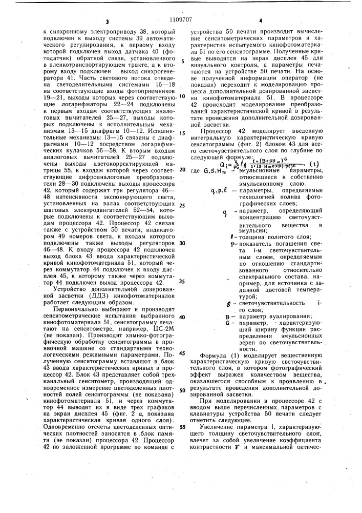 Устройство дополнительной дозированной засветки кинофотоматериалов (патент 1109707)