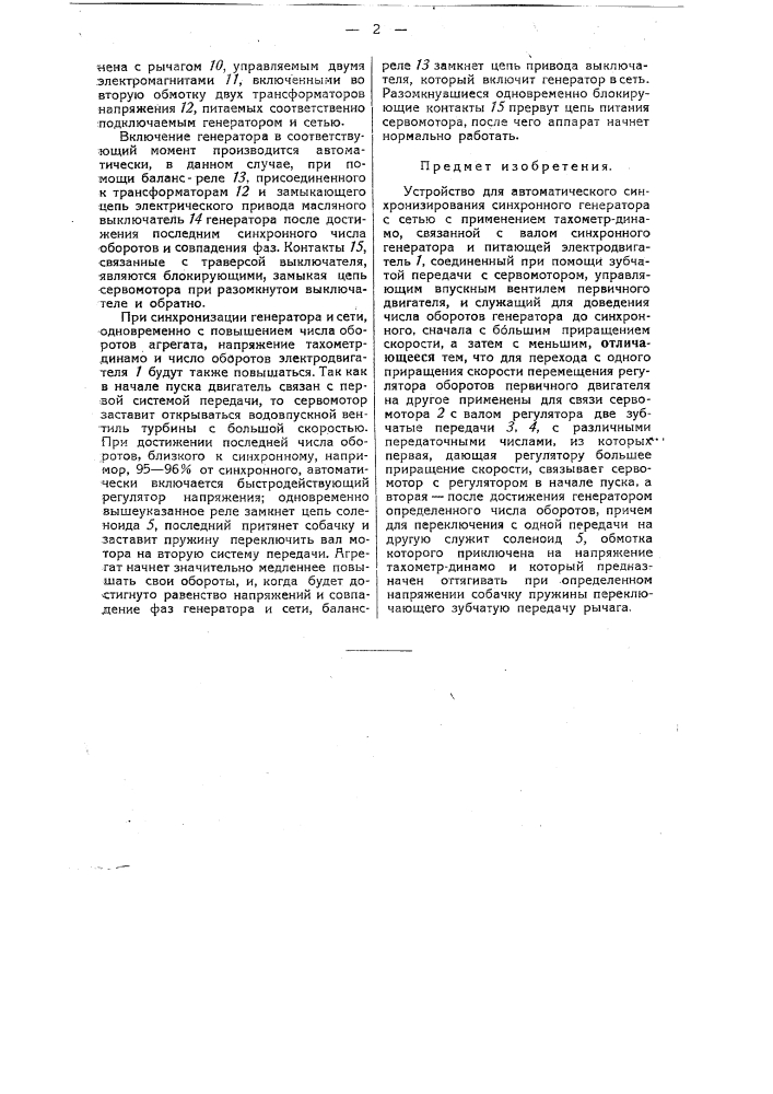 Устройство для автоматического синхронизирования синхронного генератора с сетью (патент 32608)