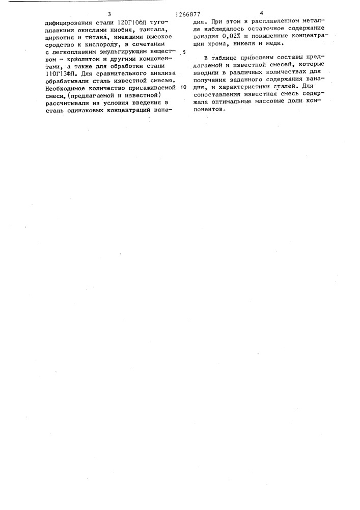 Смесь для легирования и модифицирования стали (патент 1266877)