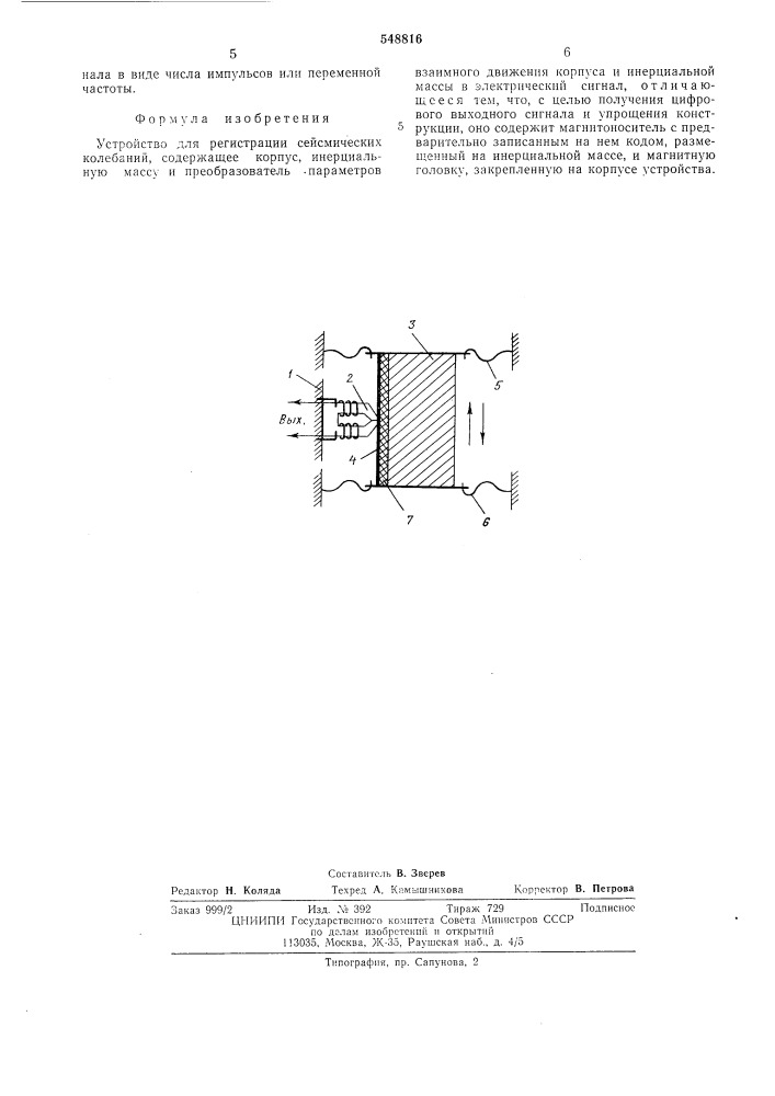 Устройство для регистрации сейсмических колебаний (патент 548816)