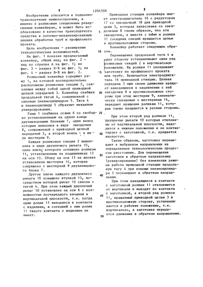 Роликовый секционный реверсивный конвейер (патент 1204508)