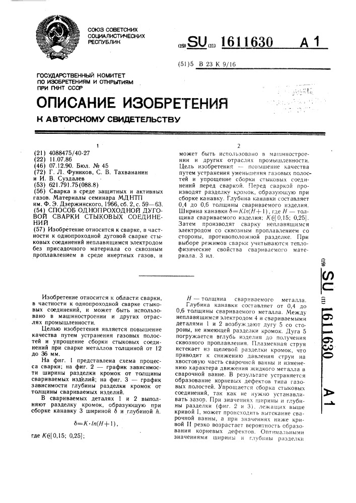 Способ однопроходной дуговой сварки стыковых соединений (патент 1611630)